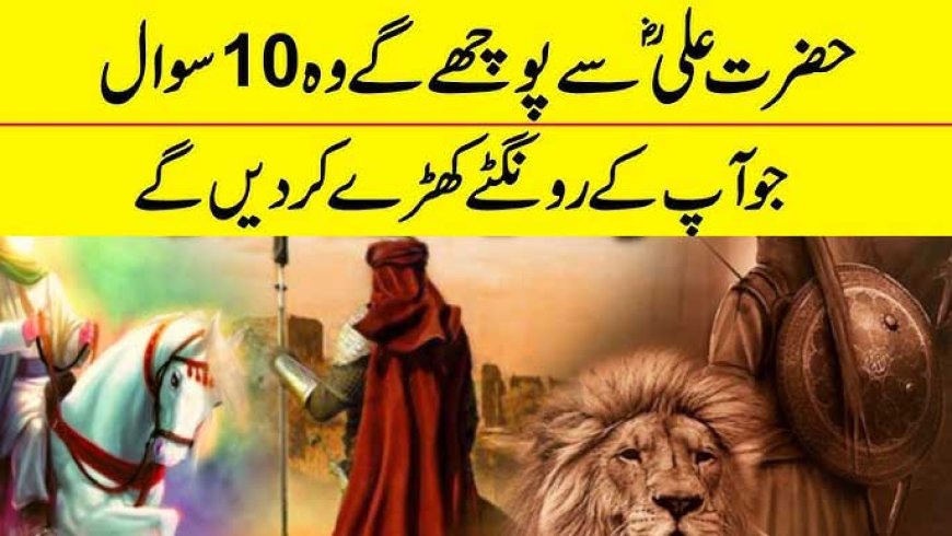 حضرت علیؓ سے پوچھے گئے 10 سوالات