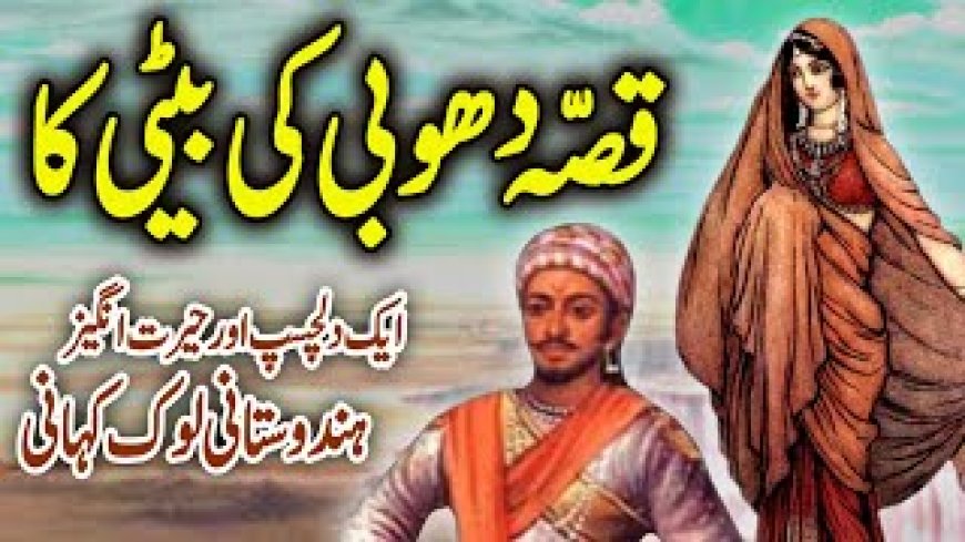 دھوبی کی بیٹی اور راجکمار کا عجیب قصہ