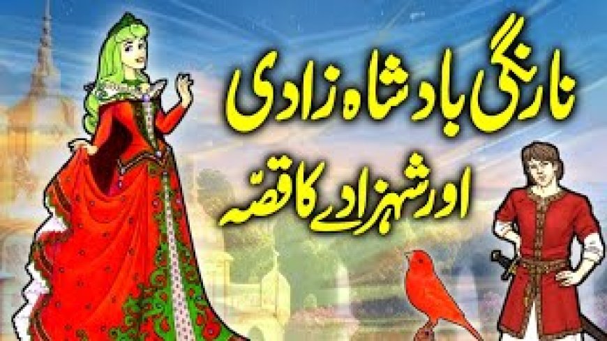 نارنگی بادشاہ زادی کا عجب قصہ