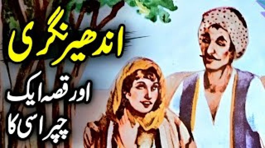 اندھیر نگری اور ایک چپراسی کا عجیب قصہ